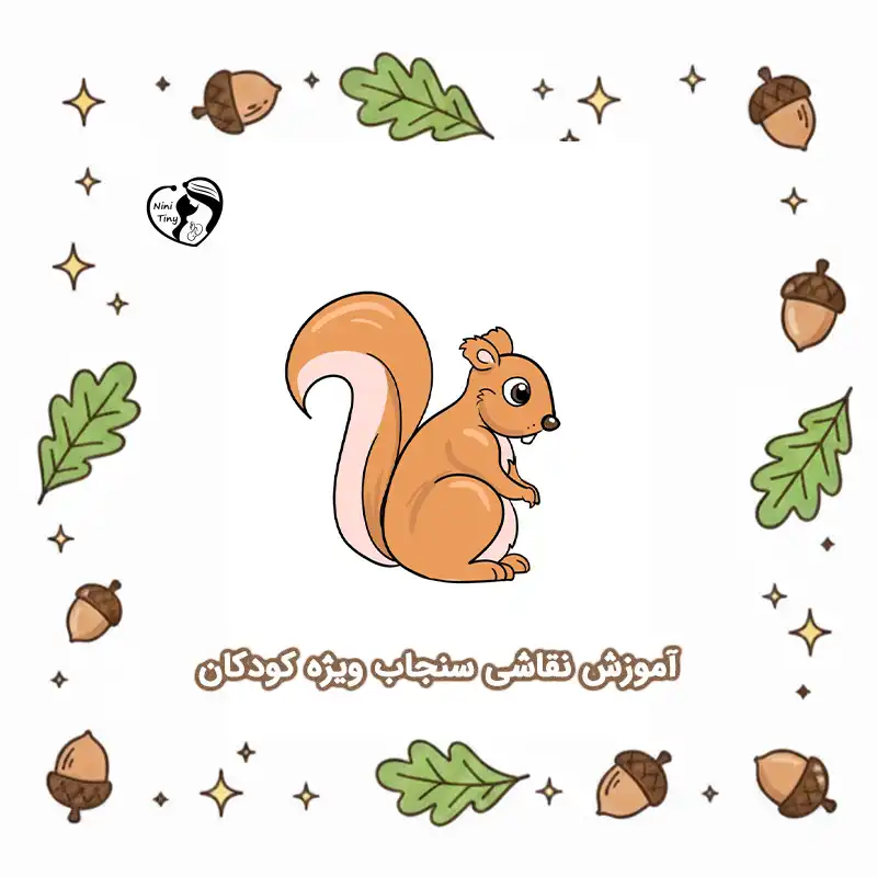 آموزش نقاشی سنجاب ویژه کودکان compressed آموزش نقاشی سنجاب ویژه کودکان