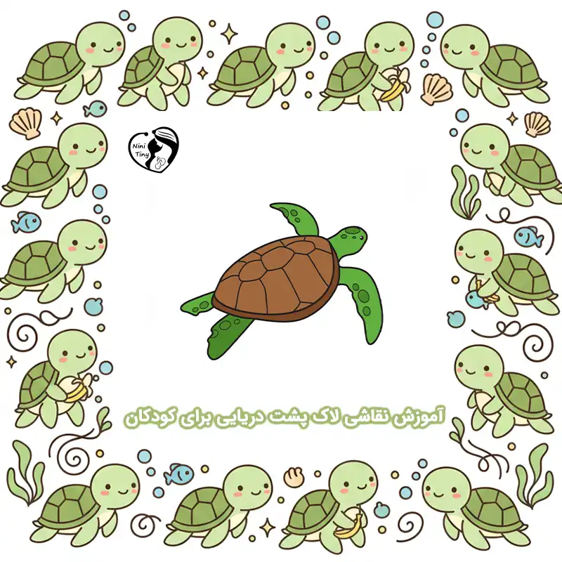 آموزش نقاشی لاک پشت دریایی برای کودکان