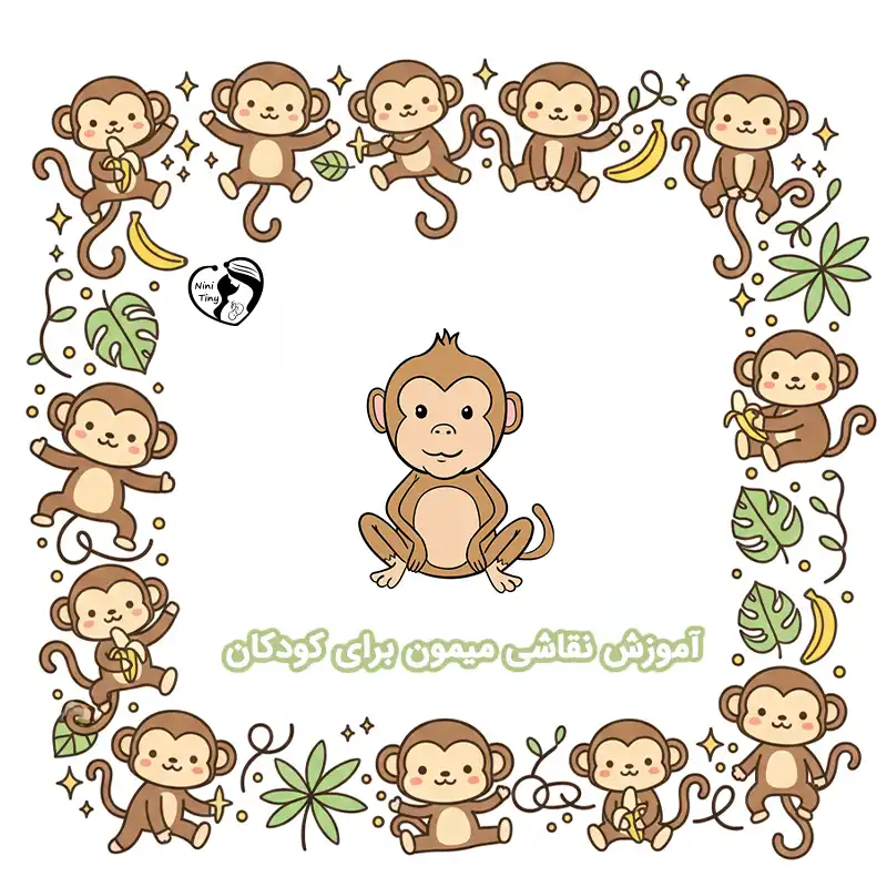 آموزش نقاشی میمون برای کودکان
