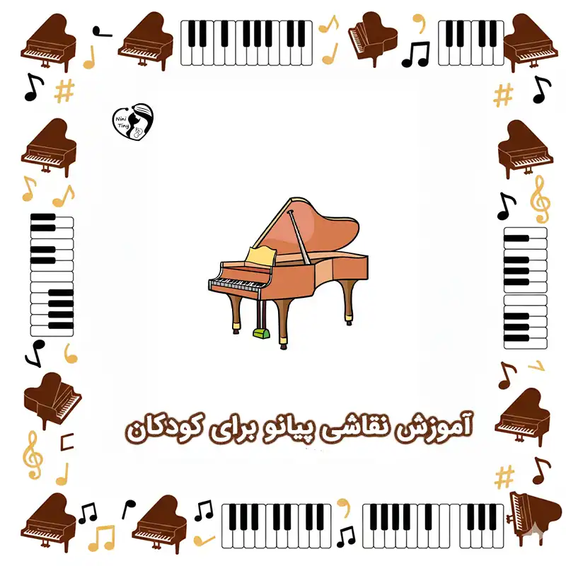 آموزش نقاشی پیانو برای کودکان