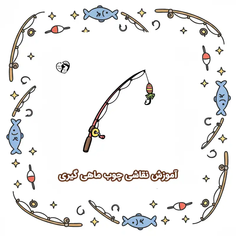آموزش نقاشی چوب ماهی گیری