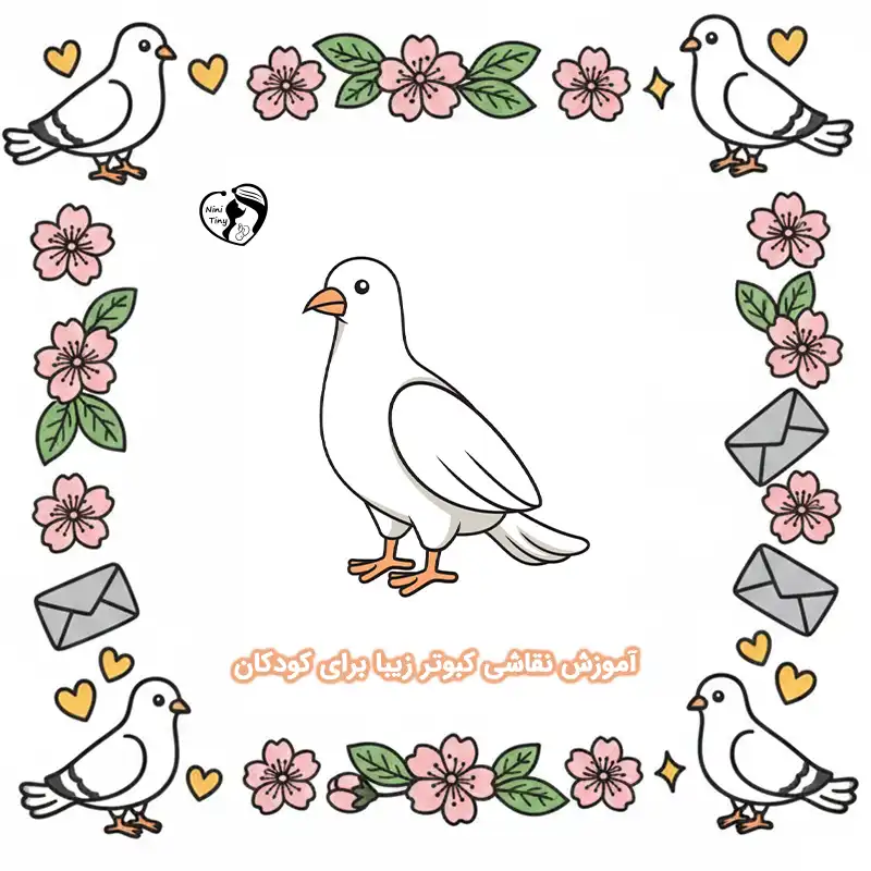 آموزش نقاشی کبوتر زیبا برای کودکان compressed آموزش نقاشی کبوتر زیبا برای کودکان