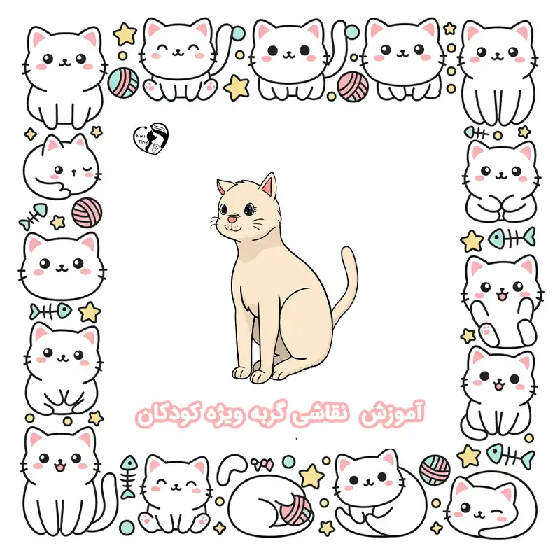آموزش نقاشی گربه ویژه کودکان compressed آموزش نقاشی گربه ویژه کودکان