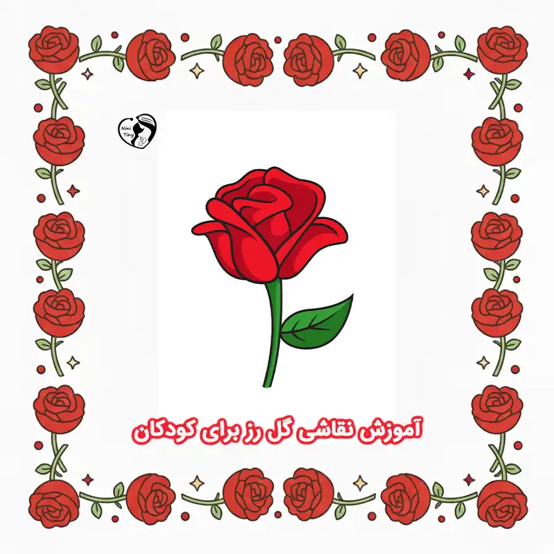 آموزش نقاشی گل رز برای کودکان