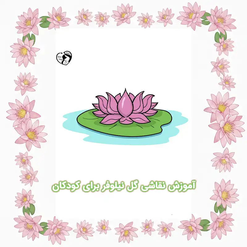 آموزش نقاشی گل نیلوفر برای کودکان compressed