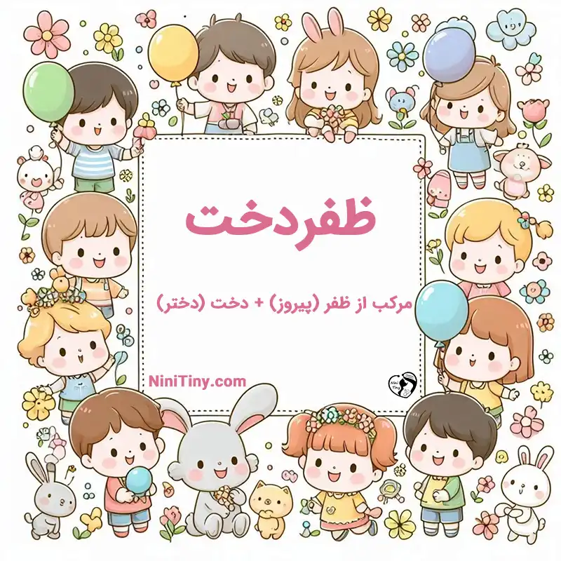 معنی اسم ظفردخت تضیحات و دلیل انتخاب ظفردخت