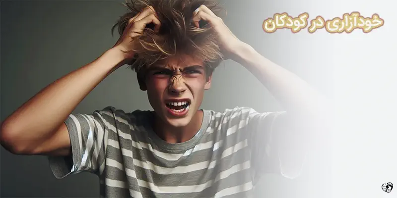 خودآزاری در کودکان