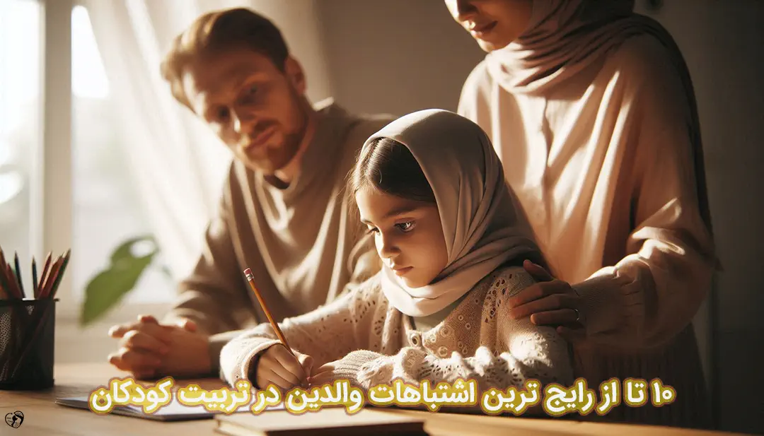 اشتباهات والدین در تربیت کودکان