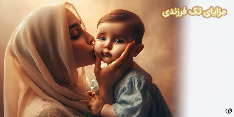 مزایای تک فرزندی