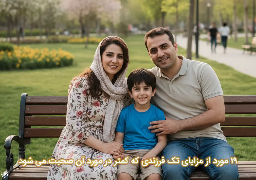 مزایای تک فرزندی مزایای تک فرزندی