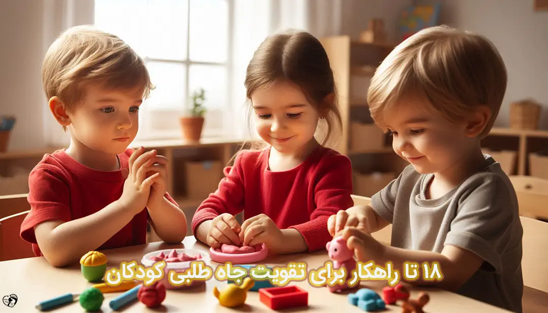 جاه طلبی در کودکان جاه طلبی در کودکان