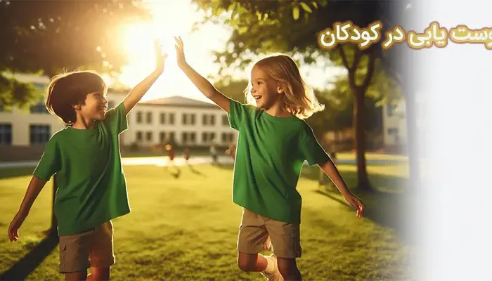 دوست یابی در کودکان