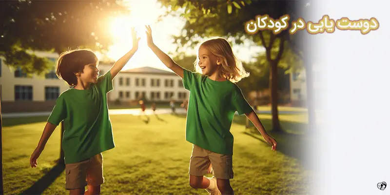 مهارت دوست یابی در کودکان