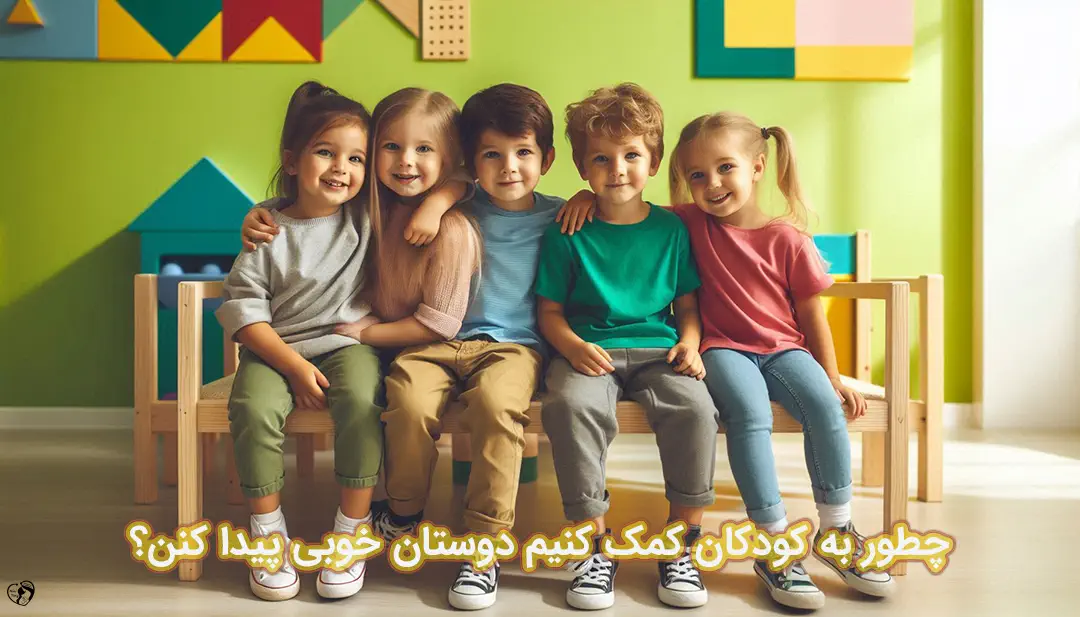 دوست یابی در کودکان