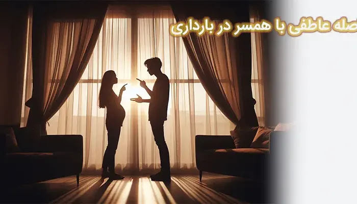 فاصله عاطفی با همسر در بارداری