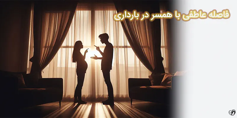 فاصله عاطفی با همسر در بارداری