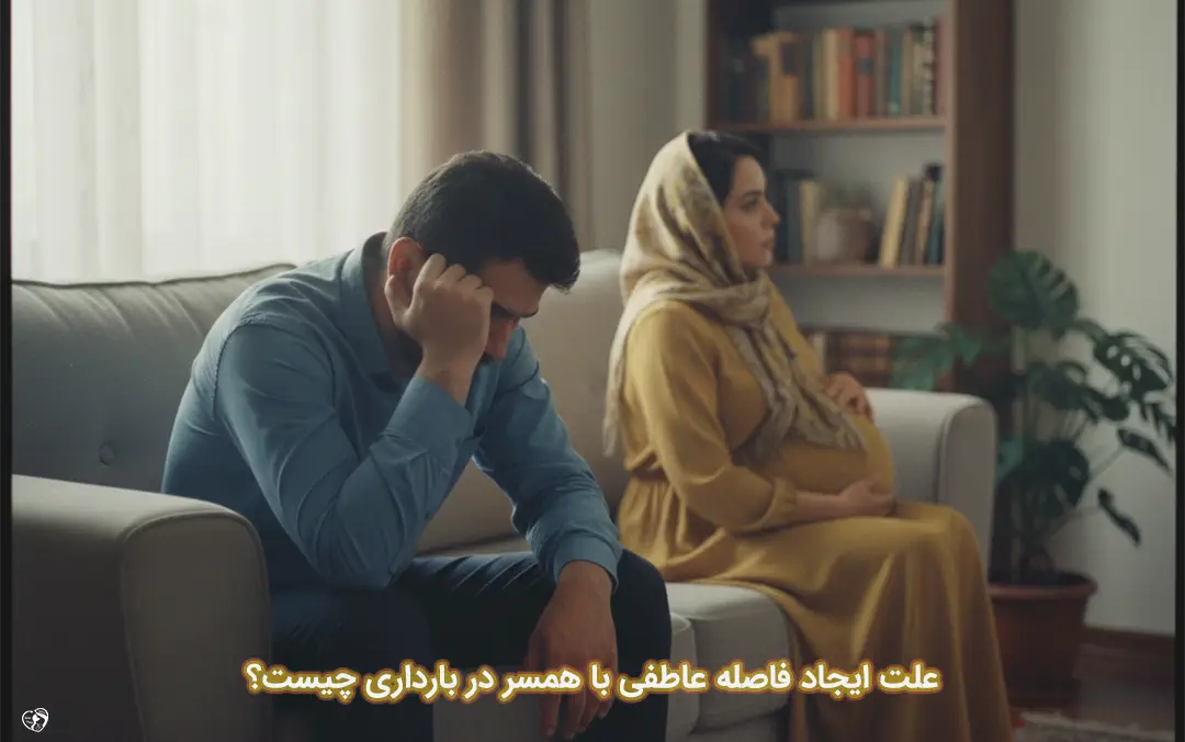 فاصله عاطفی با همسر در بارداری
