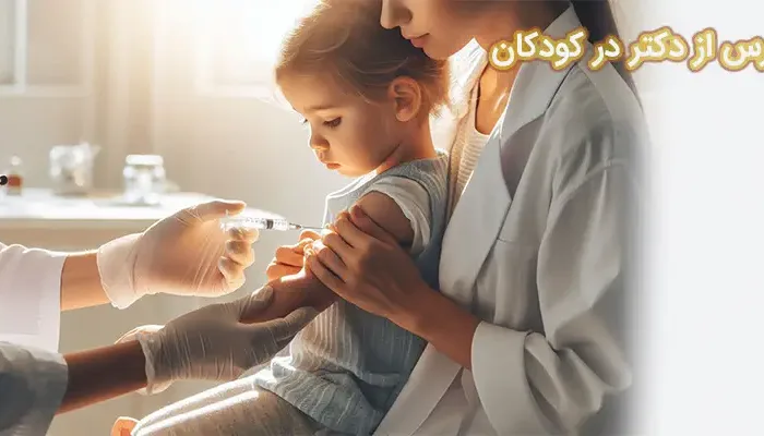 ترس از دکتر در کودکان