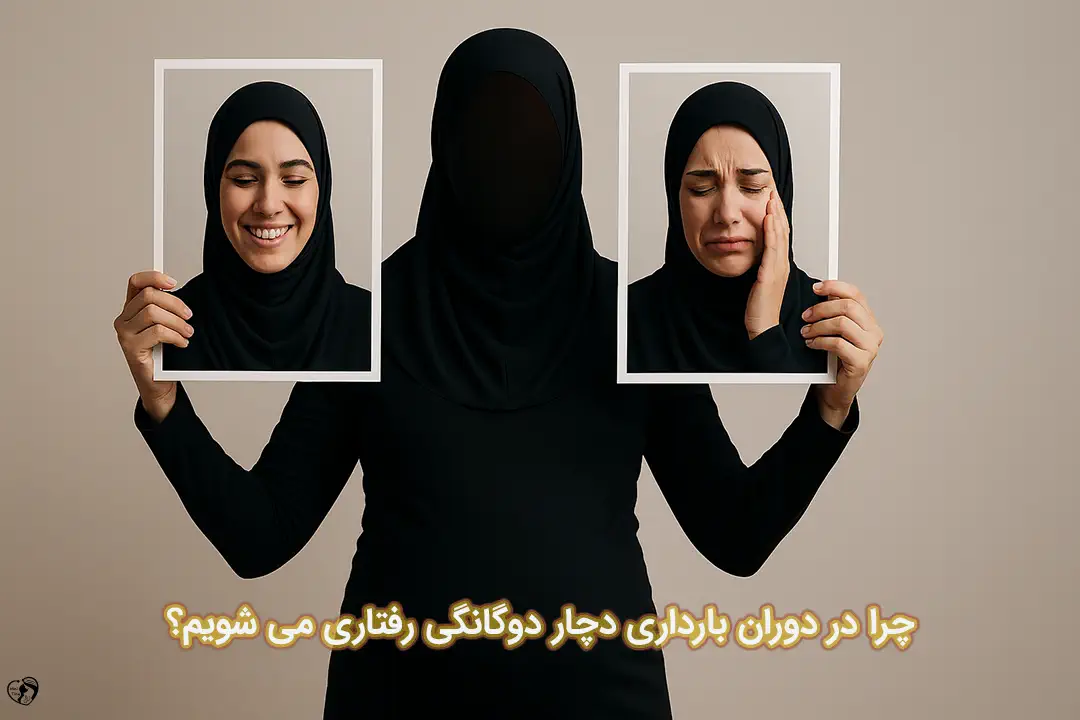 دوگانگی در بارداری