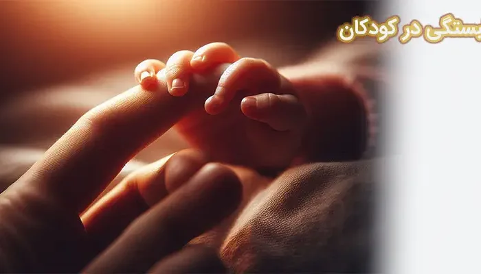 دلبستگی در کودکان