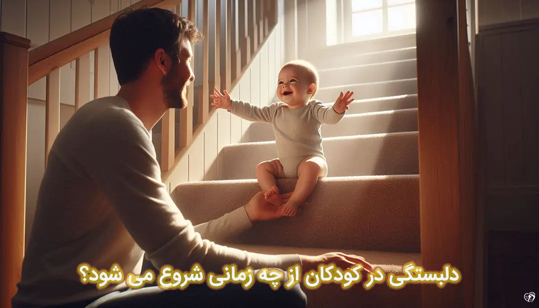 دلبستگی در کودکان