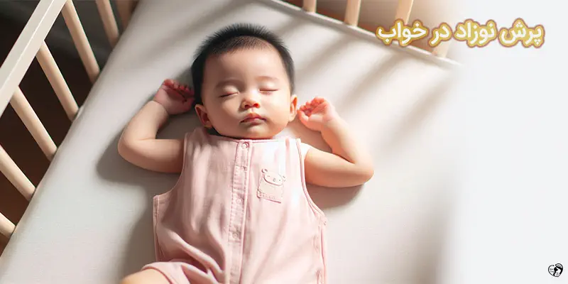 Baby Twitching in Sleep پرش نوزاد در خواب