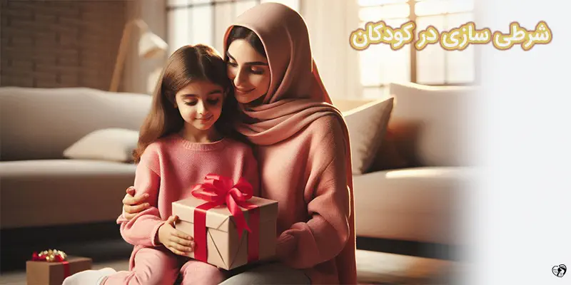 شرطی سازی در کودکان