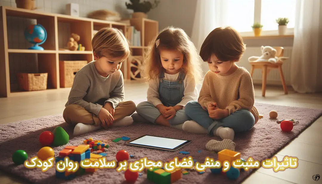 تاثیر فضای مجازی بر سلامت روان کودک 