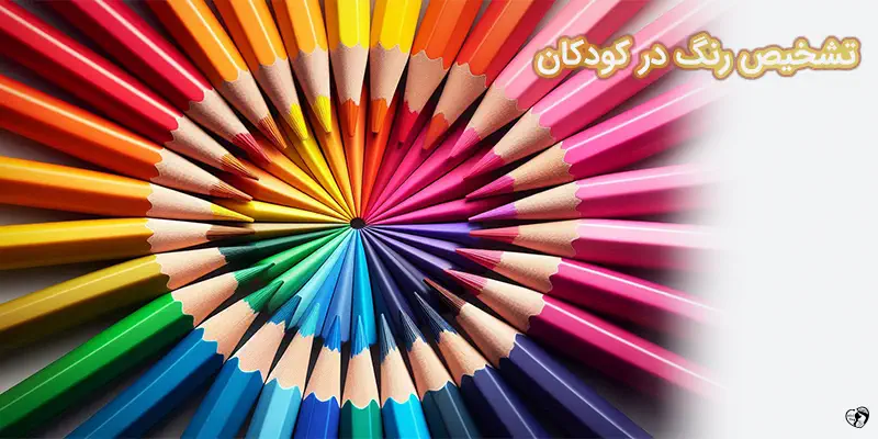 Color Recognition Teaching Children to Identify Colors 1 تشخیص رنگ در کودکان