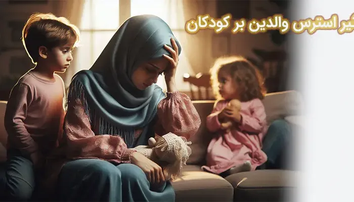 تاثیر استرس والدین بر کودکان