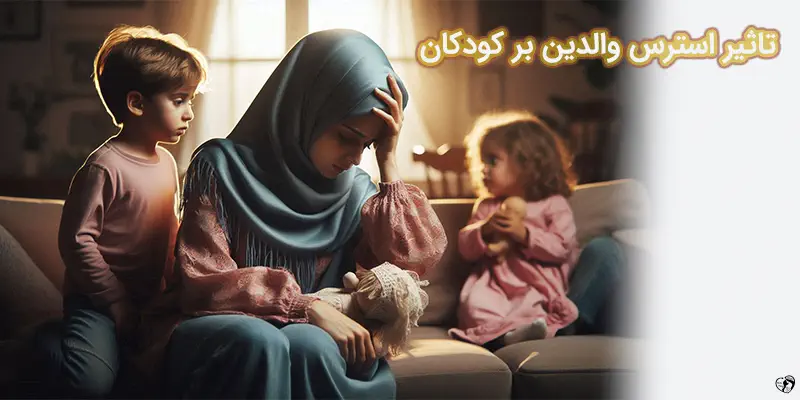 تاثیر استرس والدین بر کودکان