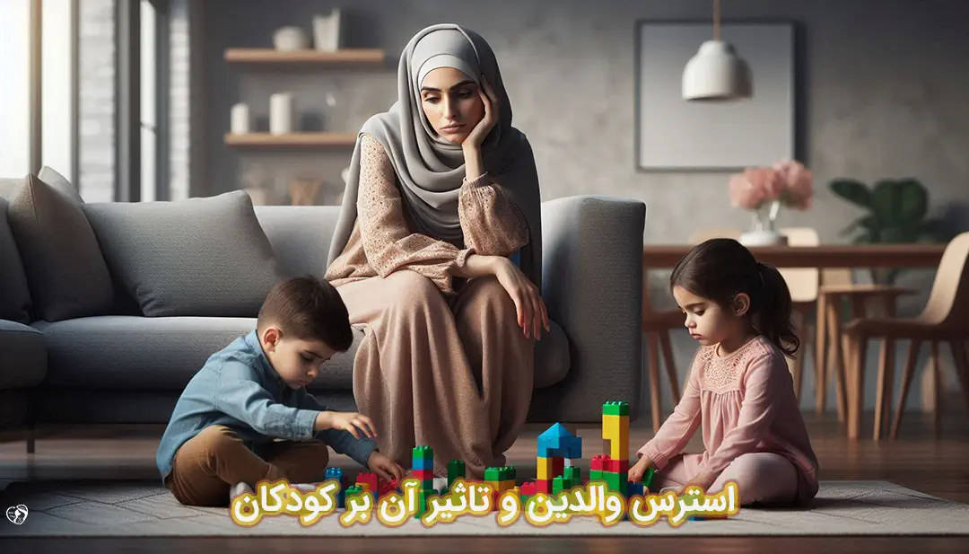 تاثیر استرس والدین بر کودکان