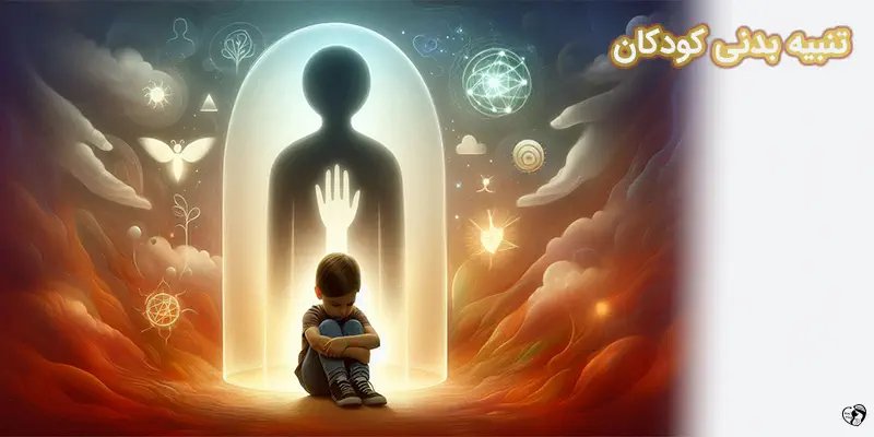 تنبیه بدنی کودکان