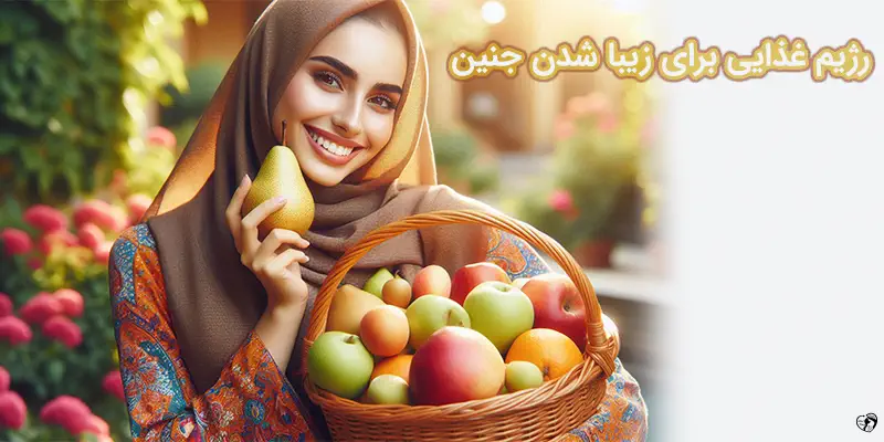 Diet to make the fetus beautiful رژیم غذایی برای زیبا شدن جنین