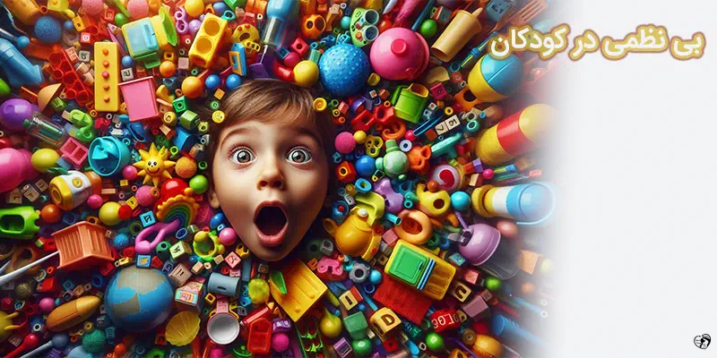 Disorganized Children بی نظمی در کودکان