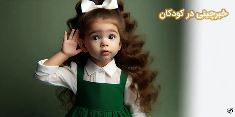 خبرچینی در کودکان