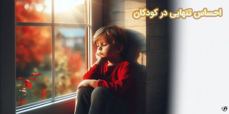 احساس تنهایی در کودکان