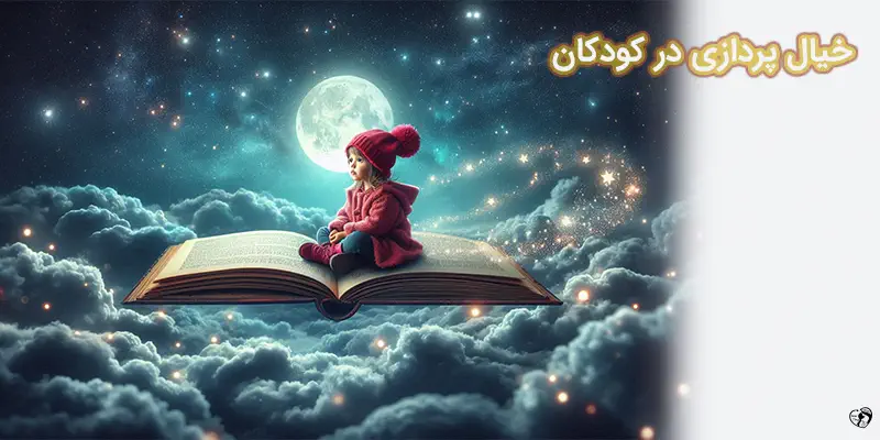 Fantasy in children خیال پردازی در کودکان