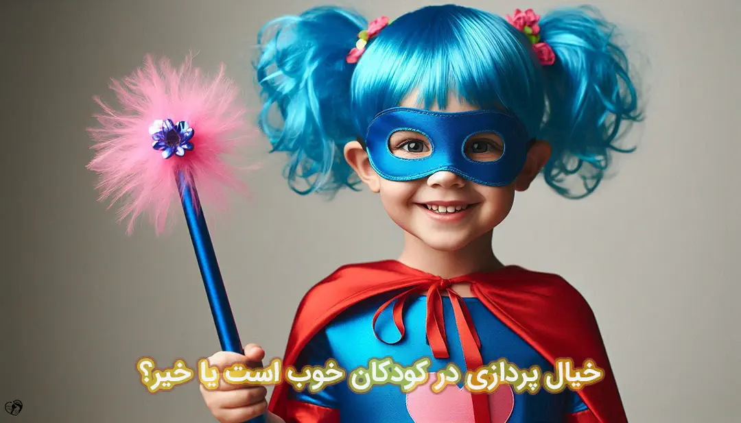 خیال پردازی در کودکان خیال پردازی در کودکان