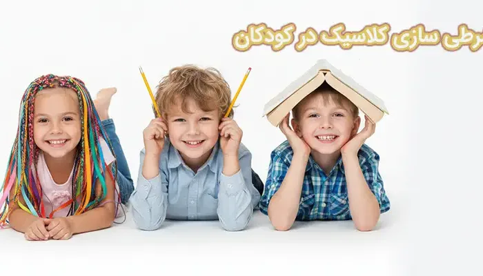 شرطی سازی کلاسیک در کودکان