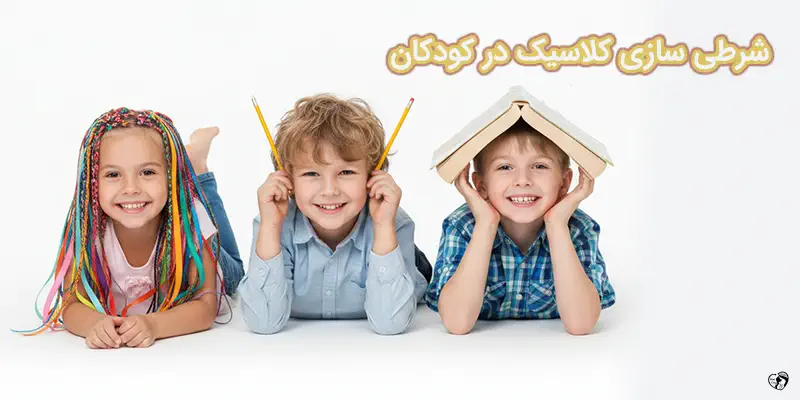 شرطی سازی کلاسیک در کودکان