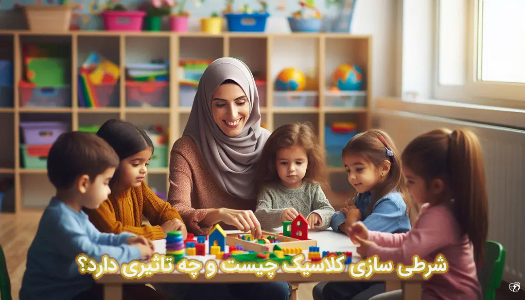 شرطی سازی کلاسیک در کودکان