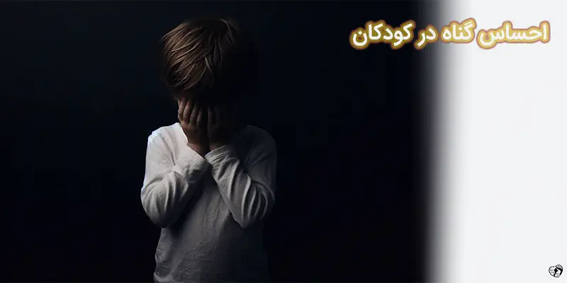 Healing Children 1 احساس گناه در کودکان