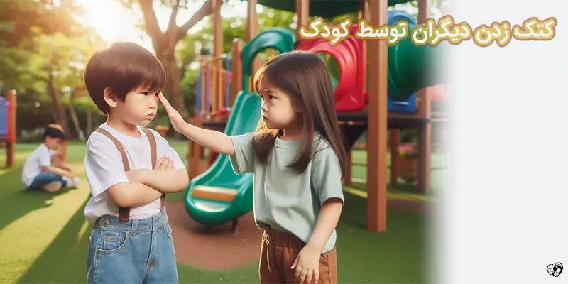 کتک زدن دیگران توسط کودک