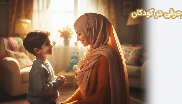 پرحرفی در کودکان