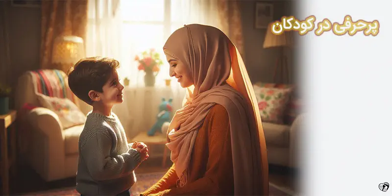 پرحرفی در کودکان