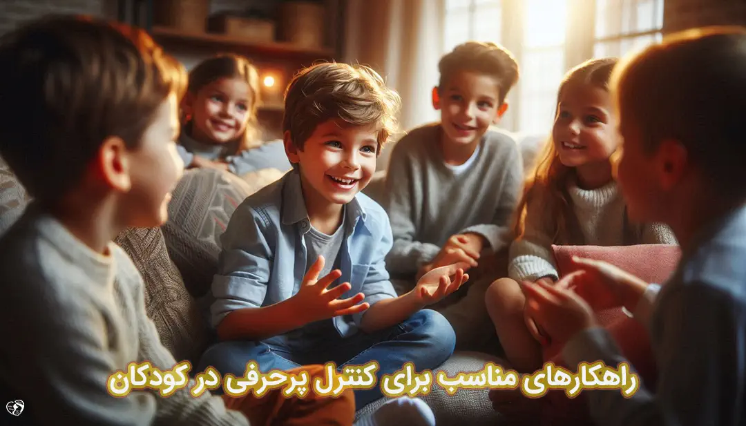 پرحرفی در کودکان