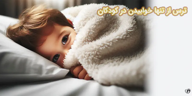 How to Help Your Child Sleep Alone Without ترس از تنها خوابیدن در کودکان