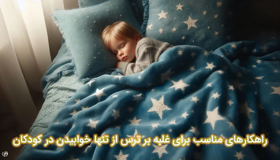 ترس از تنها خوابیدن در کودکان