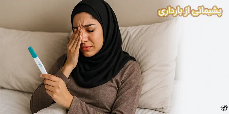 پشیمانی از بارداری